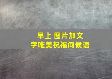 早上 图片加文字唯美祝福问候语